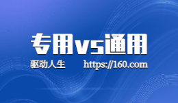 惠普打印機應(yīng)該用通用打印機驅(qū)動還是專用驅(qū)動？
