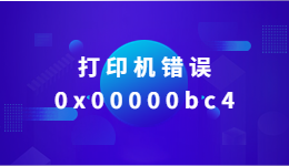 打印機錯誤0x00000bc4，Win11系統找不到打印機怎么辦