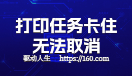 HP惠普打印機任務(wù)取消不了怎么辦？