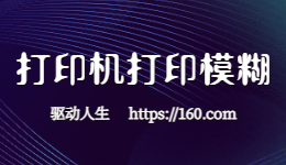 惠普打印機(jī)打印不清晰，打印模糊怎么解決
