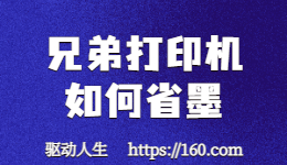打印機(jī)用墨快？教你兄弟打印機(jī)如何省墨