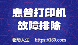 惠普打印機無法打??？如何進行故障排除
