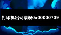 打印機出現(xiàn)錯誤0x00000709的原因及解決方法