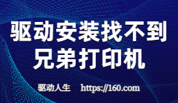 兄弟打印機(jī)找不到設(shè)備-安裝驅(qū)動(dòng)時(shí)檢測不到打印機(jī)怎么辦？