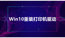 Win10系統(tǒng)提示重裝打印機(jī)驅(qū)動？重裝打印機(jī)驅(qū)動的方法