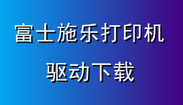 驅(qū)動(dòng)人生支持富士施樂(lè)打印機(jī)驅(qū)動(dòng)下載，附驅(qū)動(dòng)安裝教程