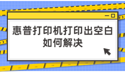 惠普打印機(jī)打印出來空白如何解決