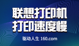 聯(lián)想打印機(jī)打印慢怎么辦？