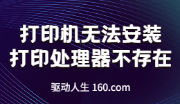 打印機(jī)無(wú)法安裝，打印處理器不存在如何解決？