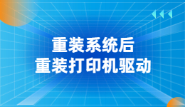 電腦重裝系統(tǒng)后，打印機驅(qū)動沒了怎么辦