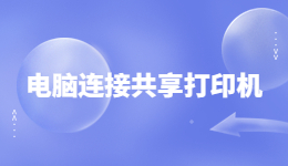 電腦如何連接共享打印機(jī)？