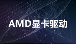 AMD Software Adrenalin Edition 23.5.1驅(qū)動發(fā)布，一鍵獲取驅(qū)動