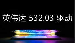英偉達發(fā)布 532.03 驅動，為新游戲和新顯卡帶來支持