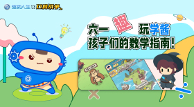 六一“趣”玩，孩子們的數(shù)學(xué)口算神器