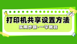 打印機如何共享，打印機共享設(shè)置方法介紹
