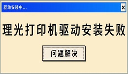 理光打印機驅(qū)動安裝失敗怎么辦 理光打印機驅(qū)動問題解決