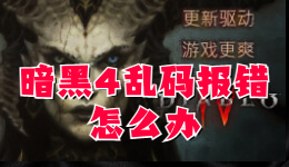 暗黑4亂碼報(bào)錯(cuò)， 暗黑破壞神4出現(xiàn)亂碼無法進(jìn)入游戲怎么辦？