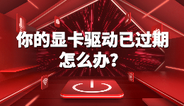 你的顯卡驅(qū)動(dòng)已過期，暗黑4電腦顯卡驅(qū)動(dòng)過期怎么辦？