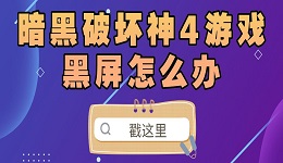 暗黑破壞神4游戲黑屏怎么辦的原因及解決辦法