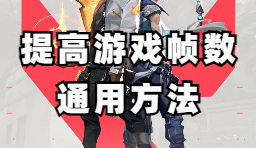 如何提高游戲幀數(shù)-通用方法