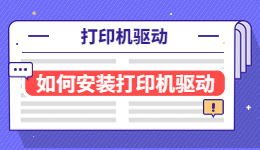 打印機(jī)驅(qū)動(dòng)需要安裝嗎？如何安裝打印機(jī)驅(qū)動(dòng)