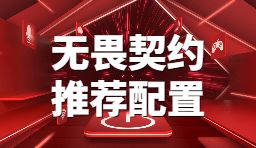 無畏契約配置要求高嗎？官方配置和推薦配置