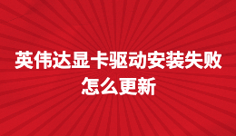 英偉達顯卡驅動安裝失敗，NVIDIA顯卡驅動怎么更新？看完秒懂