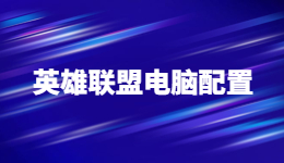 Uzi熱血復(fù)出!EDG戰(zhàn)勝I(mǎi)G!來(lái)看看游戲背后的Uzi電腦配置