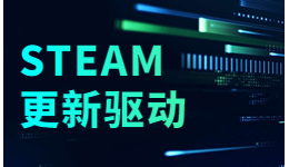 想玩Steam游戲前需要更新驅(qū)動(dòng)嗎？