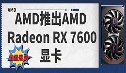AMD推出AMD Radeon RX 7600顯卡，提供1080p游戲體驗
