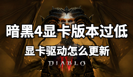 暗黑4顯卡版本過低，筆記本電腦顯卡驅(qū)動(dòng)怎么更新？
