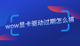 wow顯卡驅(qū)動(dòng)過期怎么搞，魔獸世界顯卡驅(qū)動(dòng)要更新嗎？