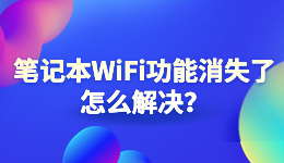 筆記本W(wǎng)iFi功能消失了，電腦找不到無(wú)線網(wǎng)絡(luò)怎么解決？