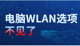 電腦WLAN選項(xiàng)不見(jiàn)了，臺(tái)式電腦怎么調(diào)出WLAN？看一遍就會(huì)了