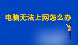 WiFi已連接但有感嘆號(hào)，電腦無(wú)法上網(wǎng)怎么辦？