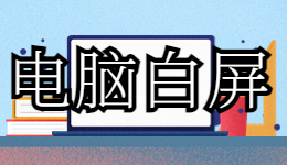 Windows電腦玩游戲出現(xiàn)白屏的解決方法