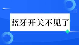 消失的它! Win 10電腦的藍(lán)牙開關(guān)不見了怎么辦？