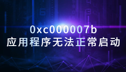 出現(xiàn)錯誤代碼0xc000007b，應用程序無法正常啟動的解決方法