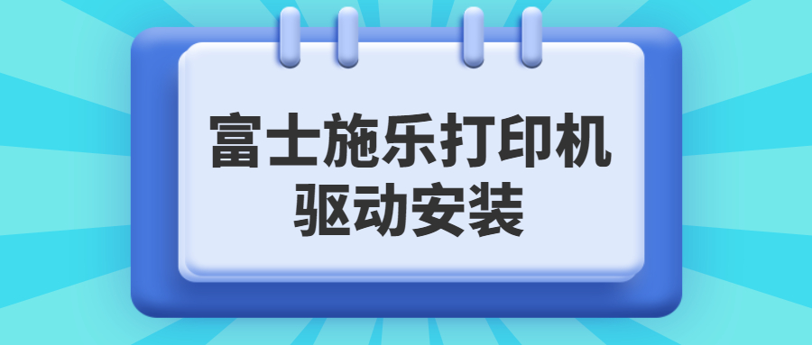 如何下載安裝富士施樂打印機驅(qū)動，富士施樂打印機驅(qū)動安裝教程