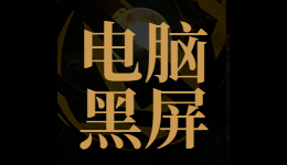 電腦開機(jī)黑屏，顯示屏顯示無信號黑屏怎么辦