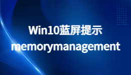Win10藍(lán)屏提示memorymanagement怎么辦？電腦藍(lán)屏的解決方法