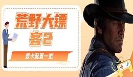 荒野大鏢客2好玩嗎？荒野大鏢客2顯卡配置要求一覽