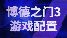 《博德之門3》正式版什么時(shí)候出?《博德之門3》配置要求