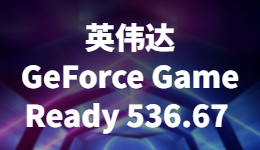 英伟达 536.67 WHQL 驱动发布，为最新显卡和游戏带来支持
