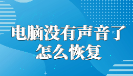 電腦沒有聲音了怎么恢復，一鍵修復開了音量卻沒聲音的問題
