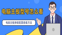 電腦主板型號(hào)怎么看 電腦主板型號(hào)參數(shù)查看方法介紹