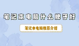 筆記本電腦什么牌子好 筆記本電腦推薦介紹
