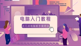 電腦入門教程 這幾點(diǎn)電腦新手入門需明白