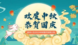 驅(qū)動(dòng)人生2023中秋國(guó)慶放假公告