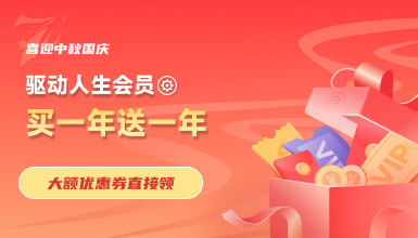 喜迎中秋國(guó)慶，驅(qū)動(dòng)人生會(huì)員買一送一， 大額優(yōu)惠券直接領(lǐng)